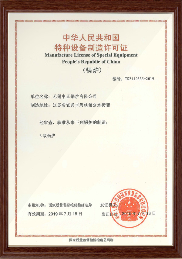A級(jí)鍋爐制造許可證
